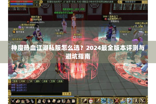 神魔热血江湖私服怎么选？2024最全版本评测与避坑指南