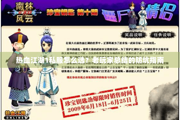 热血江湖1私服怎么选?老玩家总结的防坑指南 热血江湖1私服怎么选?老玩家总结的防坑指南