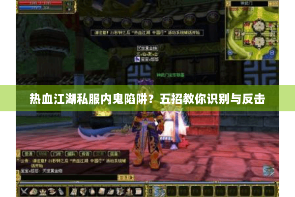 热血江湖私服内鬼陷阱？五招教你识别与反击