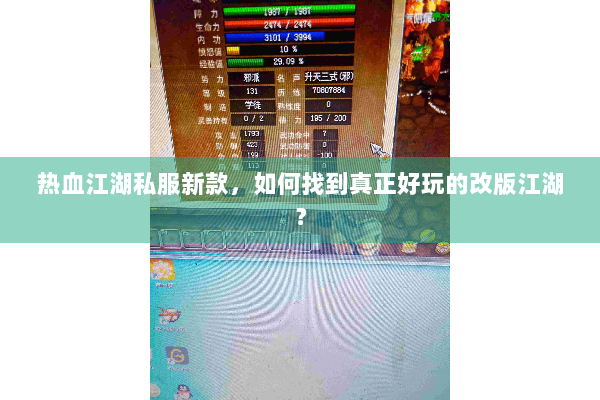 热血江湖私服新款,如何找到真正好玩的改版江湖? 热血江湖私服新款,如何找到真正好玩的改版江湖?