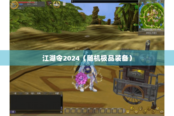 江湖令2024（随机极品装备）