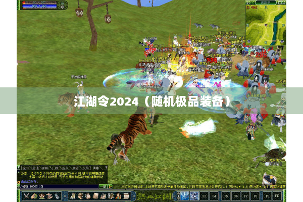 江湖令2024(随机极品装备) 江湖令2024(随机极品装备)