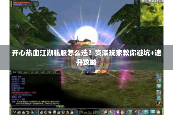 开心热血江湖私服怎么选?资深玩家教你避坑+速升攻略 开心热血江湖私服怎么选?资深玩家教你避坑+速升攻略