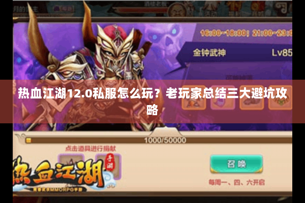 热血江湖12.0私服怎么玩？老玩家总结三大避坑攻略