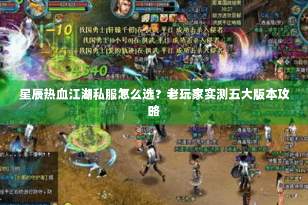 星辰热血江湖私服怎么选？老玩家实测五大版本攻略