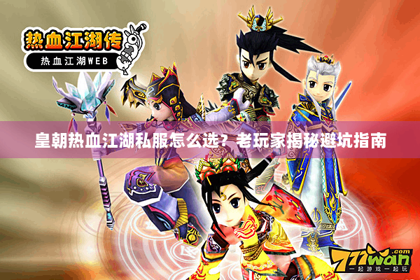 皇朝热血江湖私服怎么选？老玩家揭秘避坑指南