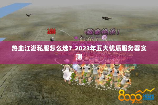 热血江湖私服怎么选？2023年五大优质服务器实测