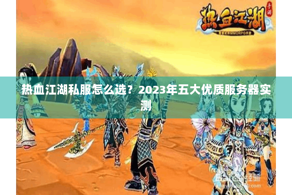 热血江湖私服怎么选？2023年五大优质服务器实测