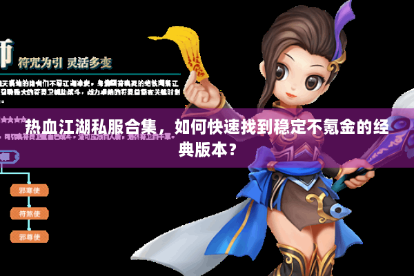 热血江湖私服合集，如何快速找到稳定不氪金的经典版本？