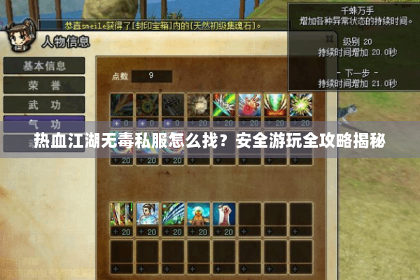 热血江湖无毒私服怎么找?安全游玩全攻略揭秘 热血江湖无毒私服怎么找?安全游玩全攻略揭秘