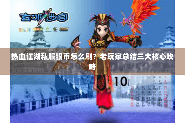热血江湖私服银币怎么刷?老玩家总结三大核心攻略 热血江湖私服银币怎么刷?老玩家总结三大核心攻略