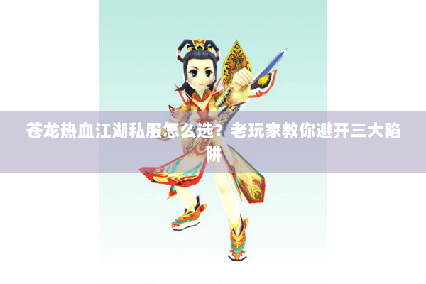 苍龙热血江湖私服怎么选？老玩家教你避开三大陷阱