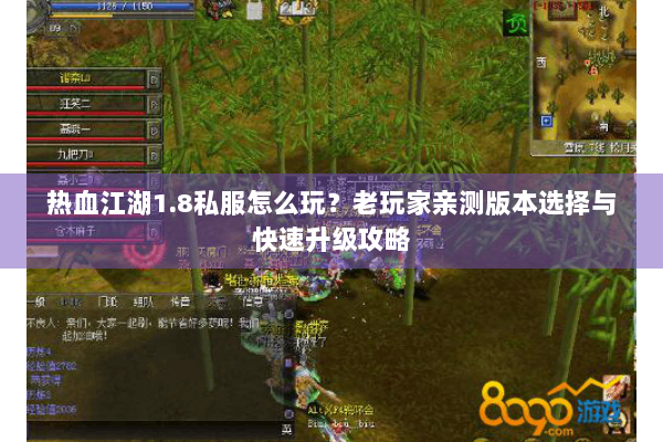 热血江湖1.8私服怎么玩?老玩家亲测版本选择与快速升级攻略 热血江湖1.8私服怎么玩?老玩家亲测版本选择与快速升级攻略