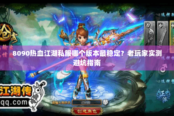 8090热血江湖私服哪个版本最稳定？老玩家实测避坑指南