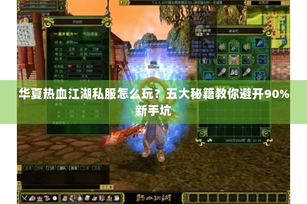 华夏热血江湖私服怎么玩?五大秘籍教你避开90%新手坑 华夏热血江湖私服怎么玩?五大秘籍教你避开90%新手坑