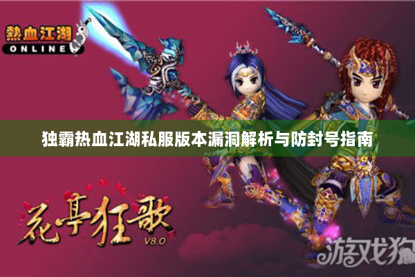 独霸热血江湖私服版本漏洞解析与防封号指南