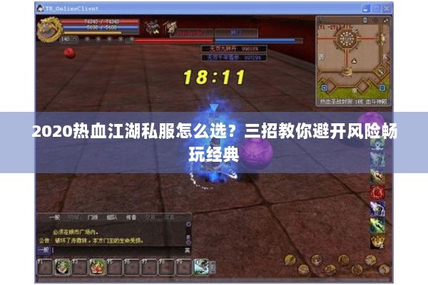 2020热血江湖私服怎么选?三招教你避开风险畅玩经典 2020热血江湖私服怎么选?三招教你避开风险畅玩经典
