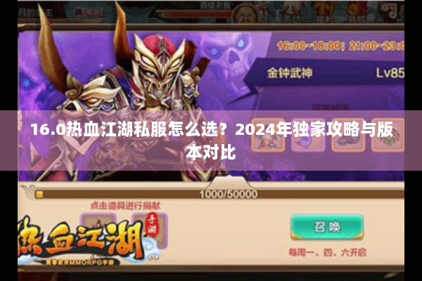 16.0热血江湖私服怎么选？2024年独家攻略与版本对比