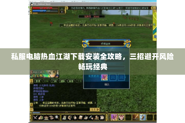 私服电脑热血江湖下载安装全攻略,三招避开风险畅玩经典 私服电脑热血江湖下载安装全攻略,三招避开风险畅玩经典