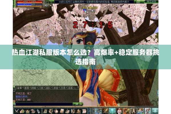 热血江湖私服版本怎么选?高爆率+稳定服务器挑选指南 热血江湖私服版本怎么选?高爆率+稳定服务器挑选指南