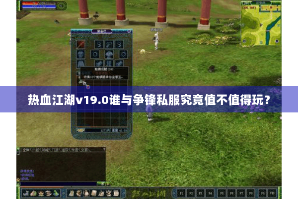 热血江湖v19.0谁与争锋私服究竟值不值得玩? 热血江湖v19.0谁与争锋私服究竟值不值得玩?