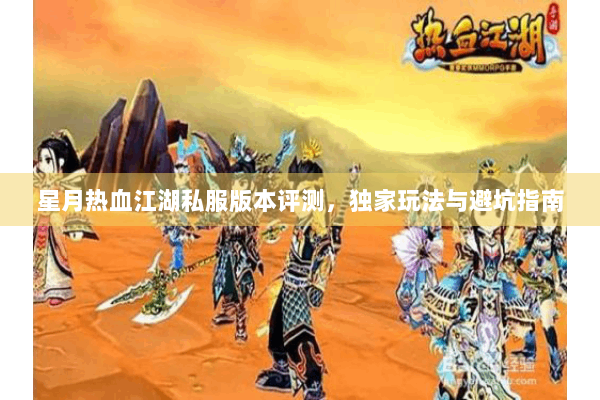 星月热血江湖私服版本评测,独家玩法与避坑指南 星月热血江湖私服版本评测,独家玩法与避坑指南