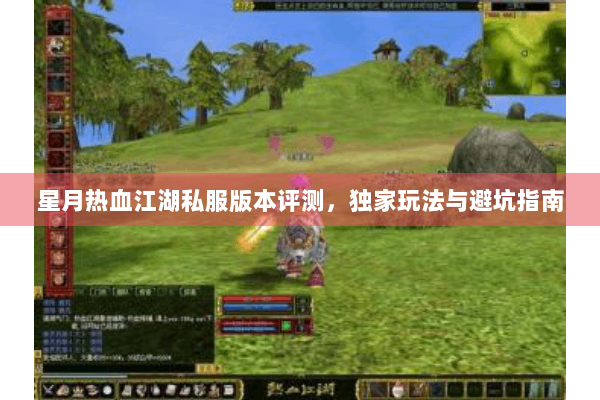 星月热血江湖私服版本评测,独家玩法与避坑指南 星月热血江湖私服版本评测,独家玩法与避坑指南