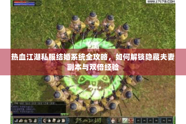 热血江湖私服结婚系统全攻略，如何解锁隐藏夫妻副本与双倍经验