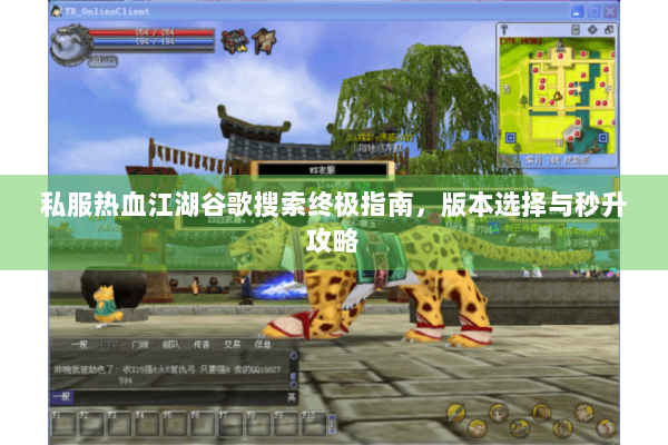 私服热血江湖谷歌搜索终极指南，版本选择与秒升攻略