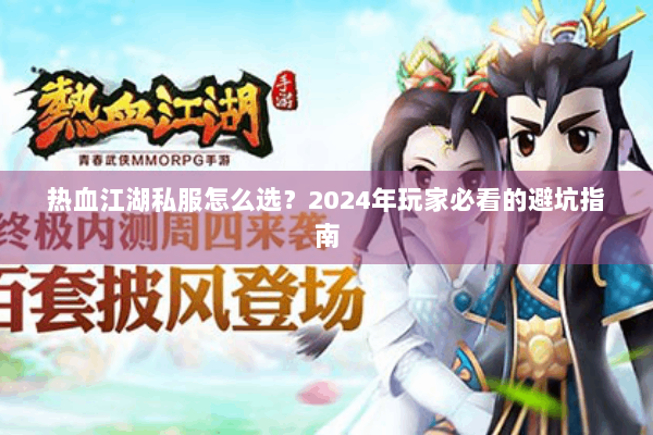 热血江湖私服怎么选？2024年玩家必看的避坑指南