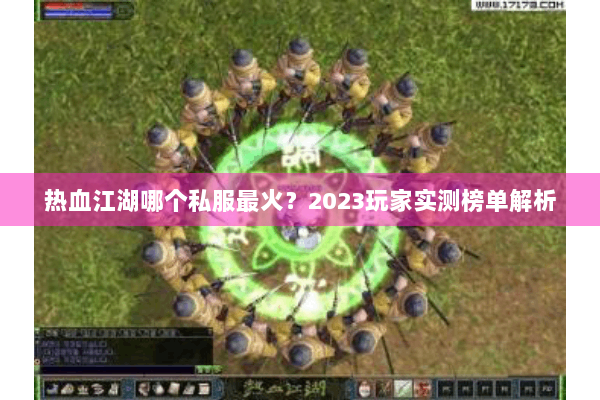 热血江湖哪个私服最火?2023玩家实测榜单解析 热血江湖哪个私服最火?2023玩家实测榜单解析
