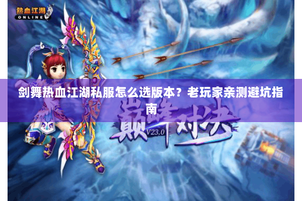剑舞热血江湖私服怎么选版本？老玩家亲测避坑指南