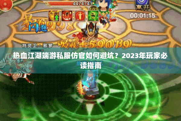 热血江湖端游私服仿官如何避坑？2023年玩家必读指南