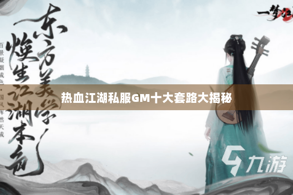 热血江湖私服GM十大套路大揭秘 热血江湖私服GM十大套路大揭秘