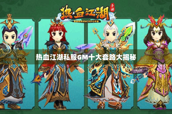 热血江湖私服GM十大套路大揭秘 热血江湖私服GM十大套路大揭秘