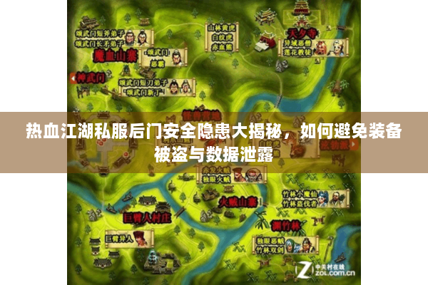 热血江湖私服后门安全隐患大揭秘,如何避免装备被盗与数据泄露 热血江湖私服后门安全隐患大揭秘,如何避免装备被盗与数据泄露