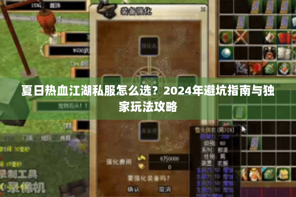 夏日热血江湖私服怎么选？2024年避坑指南与独家玩法攻略