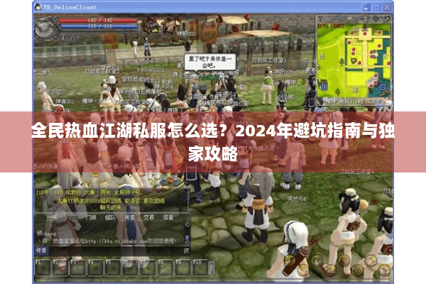 全民热血江湖私服怎么选？2024年避坑指南与独家攻略