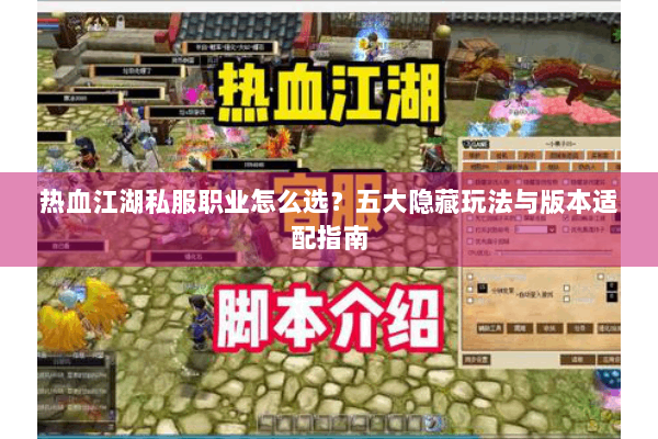 热血江湖私服职业怎么选?五大隐藏玩法与版本适配指南 热血江湖私服职业怎么选?五大隐藏玩法与版本适配指南