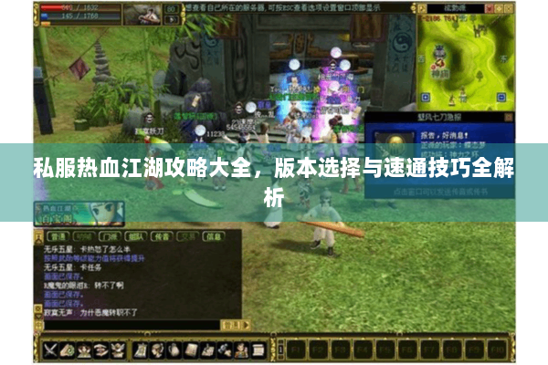 私服热血江湖攻略大全,版本选择与速通技巧全解析 私服热血江湖攻略大全,版本选择与速通技巧全解析