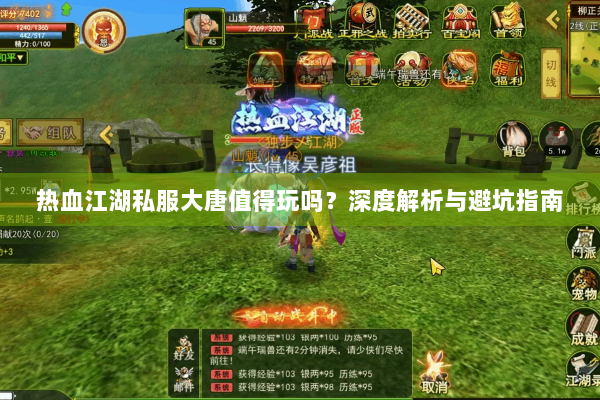 热血江湖私服大唐值得玩吗？深度解析与避坑指南