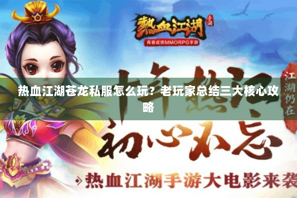 热血江湖苍龙私服怎么玩?老玩家总结三大核心攻略 热血江湖苍龙私服怎么玩?老玩家总结三大核心攻略