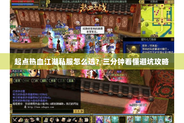 起点热血江湖私服怎么选？三分钟看懂避坑攻略