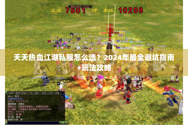 天天热血江湖私服怎么选?2024年最全避坑指南+玩法攻略 天天热血江湖私服怎么选?2024年最全避坑指南+玩法攻略