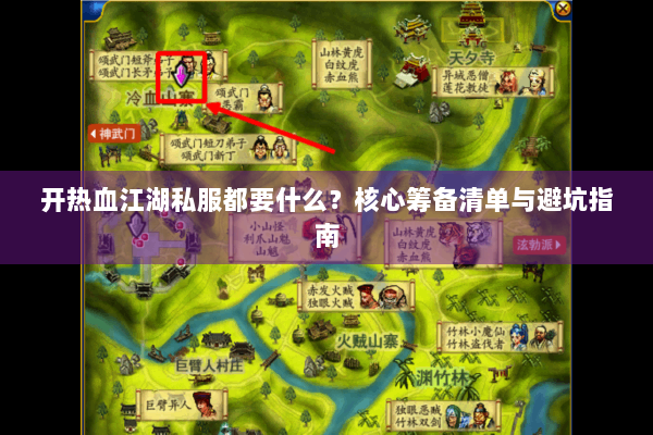 开热血江湖私服都要什么？核心筹备清单与避坑指南