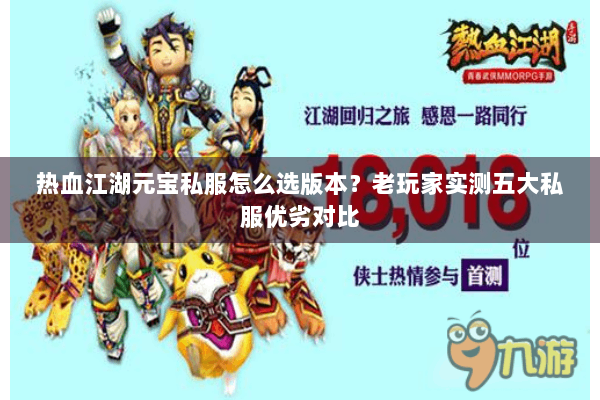 热血江湖元宝私服怎么选版本？老玩家实测五大私服优劣对比