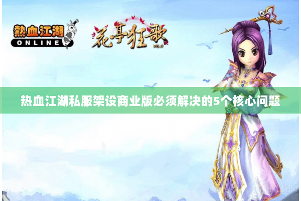 热血江湖私服架设商业版必须解决的5个核心问题 热血江湖私服架设商业版必须解决的5个核心问题