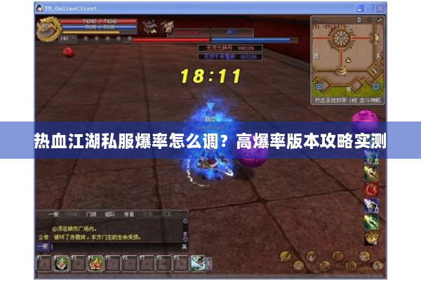 热血江湖私服爆率怎么调?高爆率版本攻略实测 热血江湖私服爆率怎么调?高爆率版本攻略实测