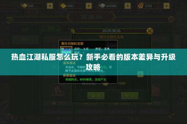 热血江湖私服怎么玩？新手必看的版本差异与升级攻略