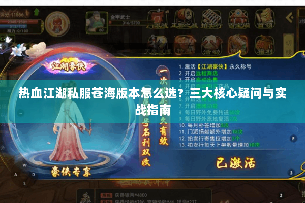 热血江湖私服苍海版本怎么选？三大核心疑问与实战指南